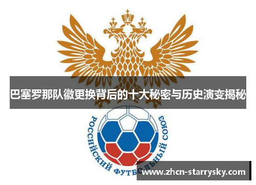 巴塞罗那队徽更换背后的十大秘密与历史演变揭秘 巴塞罗那队徽更换背后的十大秘密与历史演变揭秘