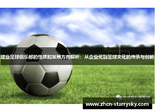 建业足球俱乐部的性质和发展方向解析:从企业化到足球文化的传承与创新 建业足球俱乐部的性质和发展方向解析:从企业化到足球文化的传承与创新