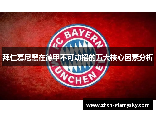 拜仁慕尼黑在德甲不可动摇的五大核心因素分析 拜仁慕尼黑在德甲不可动摇的五大核心因素分析