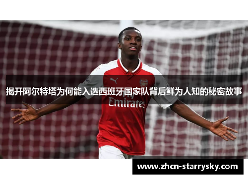 揭开阿尔特塔为何能入选西班牙国家队背后鲜为人知的秘密故事