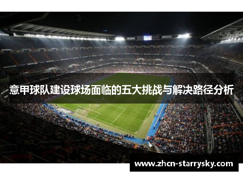 意甲球队建设球场面临的五大挑战与解决路径分析