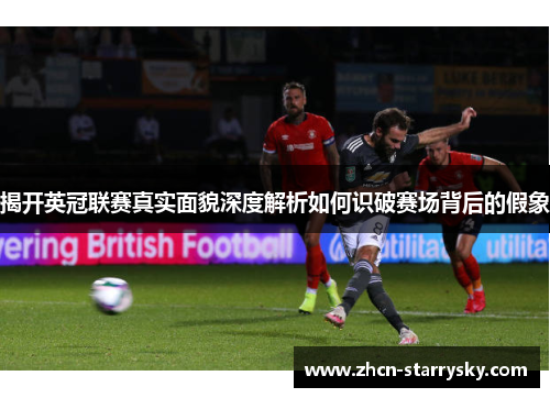 揭开英冠联赛真实面貌深度解析如何识破赛场背后的假象 揭开英冠联赛真实面貌深度解析如何识破赛场背后的假象