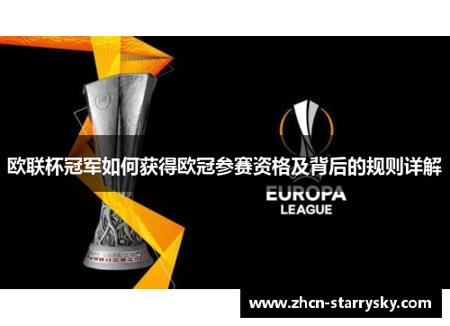 欧联杯冠军如何获得欧冠参赛资格及背后的规则详解 欧联杯冠军如何获得欧冠参赛资格及背后的规则详解