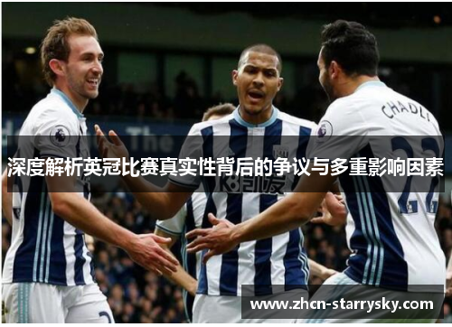 深度解析英冠比赛真实性背后的争议与多重影响因素 深度解析英冠比赛真实性背后的争议与多重影响因素