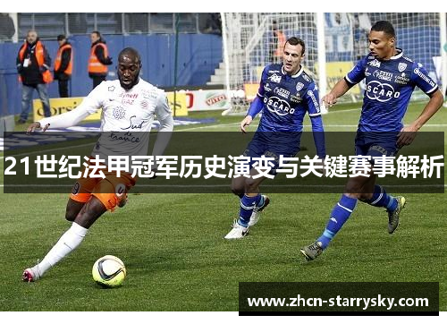 21世纪法甲冠军历史演变与关键赛事解析
