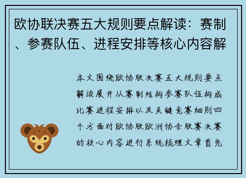 欧协联决赛五大规则要点解读：赛制、参赛队伍、进程安排等核心内容解析